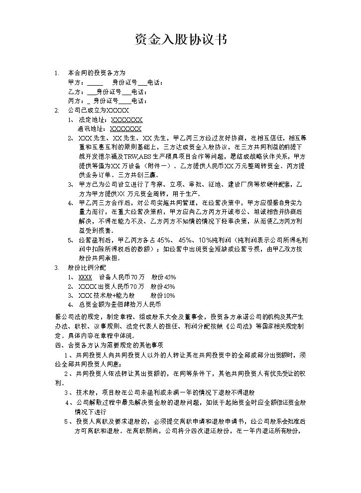 投资入股协议书 (1).doc